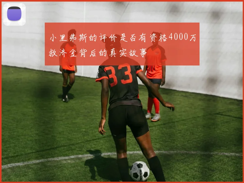 小里弗斯的评价是否有资格4000万救济金背后的真实故事
