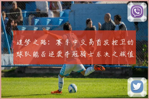 追梦之路：赛季中交易首发控卫的球队能否逆袭夺冠骑士东决之旅值得肯定