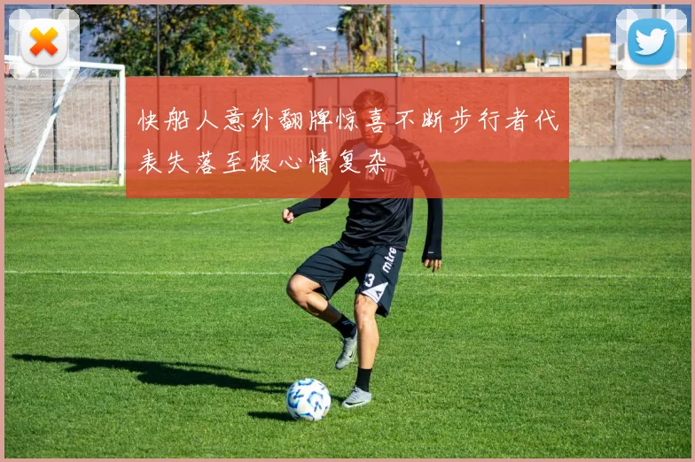 快船人意外翻牌惊喜不断步行者代表失落至极心情复杂