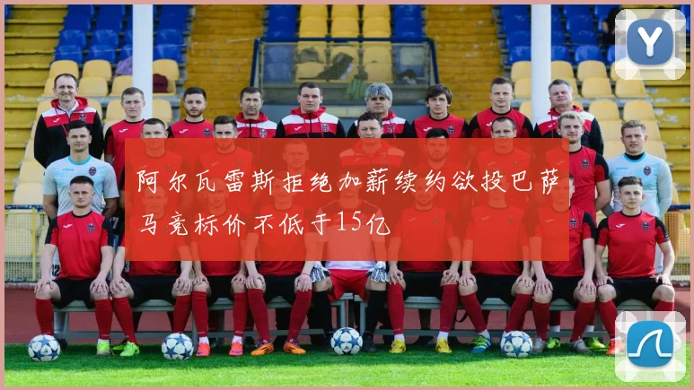 阿尔瓦雷斯拒绝加薪续约欲投巴萨马竞标价不低于15亿